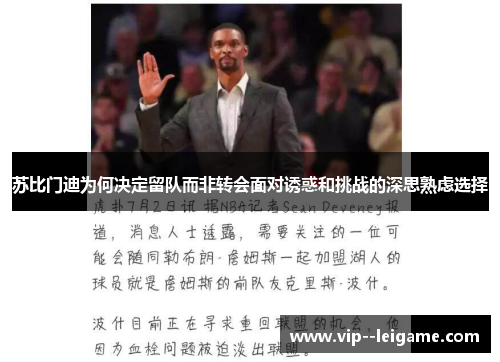 苏比门迪为何决定留队而非转会面对诱惑和挑战的深思熟虑选择 苏比门迪为何决定留队而非转会面对诱惑和挑战的深思熟虑选择