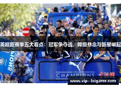 英超新赛季五大看点：冠军争夺战、降级悬念与新星崛起
