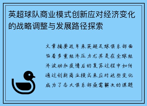 英超球队商业模式创新应对经济变化的战略调整与发展路径探索