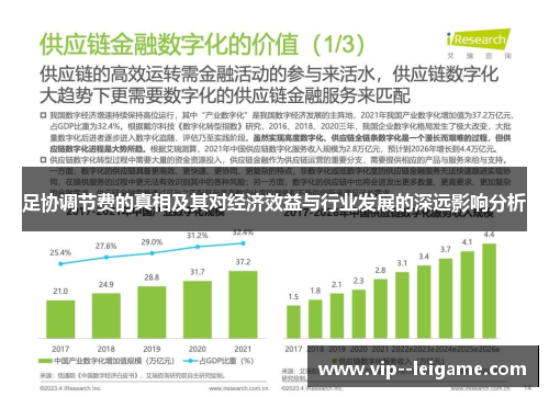 足协调节费的真相及其对经济效益与行业发展的深远影响分析