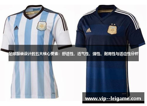 足球服装设计的五大核心要素：舒适性、透气性、弹性、耐用性与适应性分析