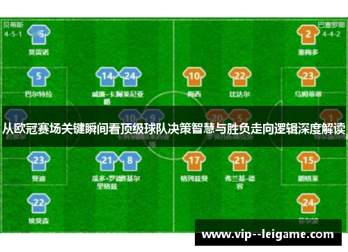从欧冠赛场关键瞬间看顶级球队决策智慧与胜负走向逻辑深度解读 从欧冠赛场关键瞬间看顶级球队决策智慧与胜负走向逻辑深度解读