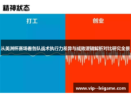 从美洲杯赛场看各队战术执行力差异与成败逻辑解析对比研究全景