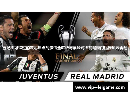 五场不可错过的欧冠焦点战激情全解析与巅峰对决前瞻豪门碰撞风云再起