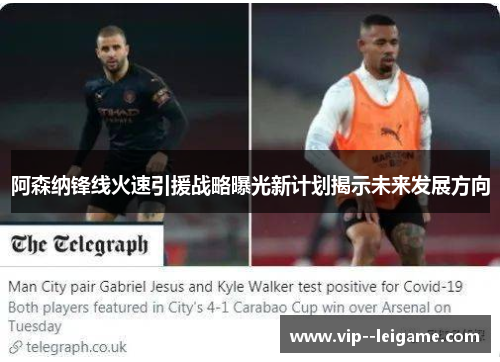 阿森纳锋线火速引援战略曝光新计划揭示未来发展方向 阿森纳锋线火速引援战略曝光新计划揭示未来发展方向