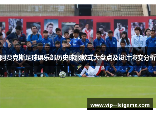 阿贾克斯足球俱乐部历史球服款式大盘点及设计演变分析 阿贾克斯足球俱乐部历史球服款式大盘点及设计演变分析