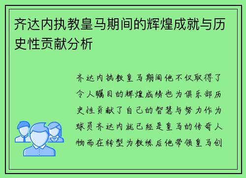 齐达内执教皇马期间的辉煌成就与历史性贡献分析 齐达内执教皇马期间的辉煌成就与历史性贡献分析