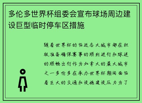 多伦多世界杯组委会宣布球场周边建设巨型临时停车区措施 多伦多世界杯组委会宣布球场周边建设巨型临时停车区措施