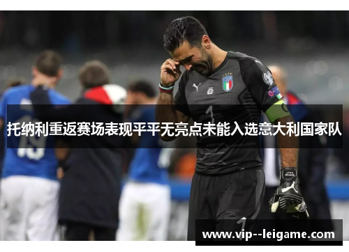 托纳利重返赛场表现平平无亮点未能入选意大利国家队 托纳利重返赛场表现平平无亮点未能入选意大利国家队