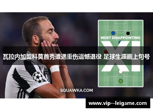 瓦拉内加盟科莫首秀遭遇重伤遗憾退役 足球生涯画上句号