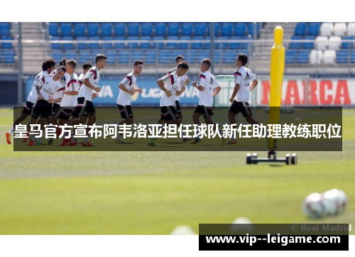 皇马官方宣布阿韦洛亚担任球队新任助理教练职位