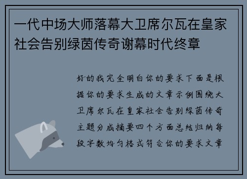 一代中场大师落幕大卫席尔瓦在皇家社会告别绿茵传奇谢幕时代终章 一代中场大师落幕大卫席尔瓦在皇家社会告别绿茵传奇谢幕时代终章