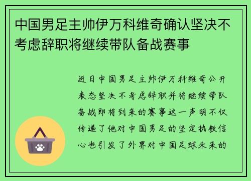 中国男足主帅伊万科维奇确认坚决不考虑辞职将继续带队备战赛事 中国男足主帅伊万科维奇确认坚决不考虑辞职将继续带队备战赛事