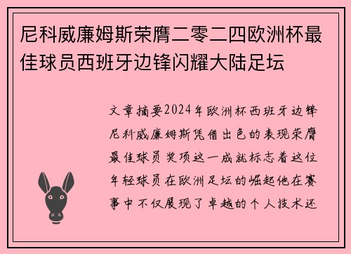 尼科威廉姆斯荣膺二零二四欧洲杯最佳球员西班牙边锋闪耀大陆足坛