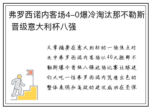 弗罗西诺内客场4-0爆冷淘汰那不勒斯 晋级意大利杯八强