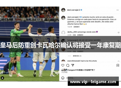 皇马后防重创卡瓦哈尔确认将接受一年康复期