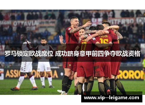 罗马锁定欧战席位 成功跻身意甲前四争夺欧战资格
