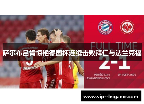萨尔布吕肯惊艳德国杯连续击败拜仁与法兰克福
