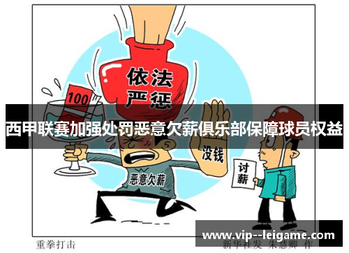 西甲联赛加强处罚恶意欠薪俱乐部保障球员权益