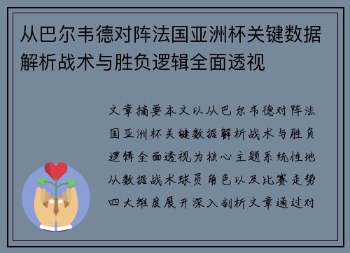 从巴尔韦德对阵法国亚洲杯关键数据解析战术与胜负逻辑全面透视