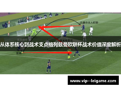 从体系核心到战术支点格列兹曼欧联杯战术价值深度解析