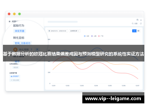 基于数据分析的欧冠比赛结果偏差成因与预测模型研究的系统性实证方法