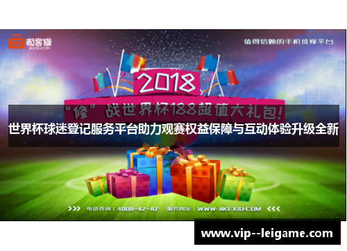 世界杯球迷登记服务平台助力观赛权益保障与互动体验升级全新 世界杯球迷登记服务平台助力观赛权益保障与互动体验升级全新