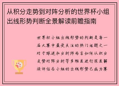 从积分走势到对阵分析的世界杯小组出线形势判断全景解读前瞻指南 从积分走势到对阵分析的世界杯小组出线形势判断全景解读前瞻指南