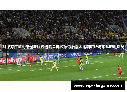 凯恩对阵莱比锡世界杯预选赛关键数据背后战术逻辑解析与球队取胜密码