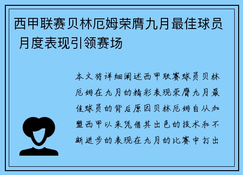 西甲联赛贝林厄姆荣膺九月最佳球员 月度表现引领赛场