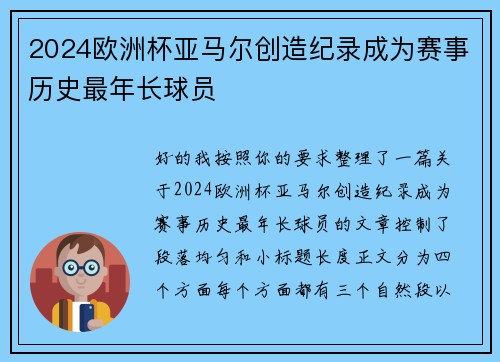 2024欧洲杯亚马尔创造纪录成为赛事历史最年长球员