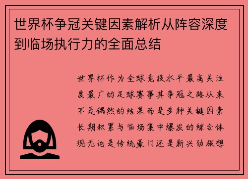 世界杯争冠关键因素解析从阵容深度到临场执行力的全面总结
