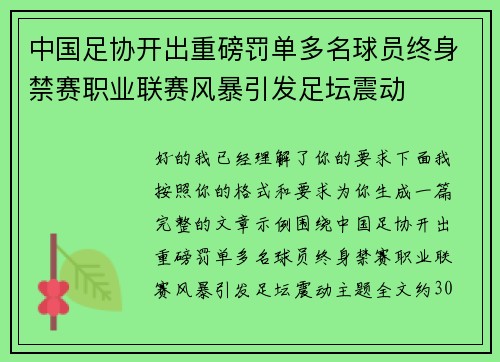中国足协开出重磅罚单多名球员终身禁赛职业联赛风暴引发足坛震动