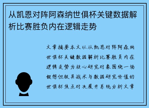 从凯恩对阵阿森纳世俱杯关键数据解析比赛胜负内在逻辑走势