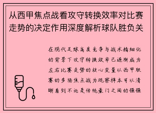 从西甲焦点战看攻守转换效率对比赛走势的决定作用深度解析球队胜负关键因素 从西甲焦点战看攻守转换效率对比赛走势的决定作用深度解析球队胜负关键因素