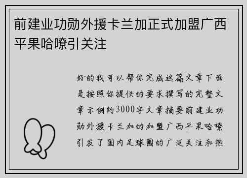 前建业功勋外援卡兰加正式加盟广西平果哈嘹引关注 前建业功勋外援卡兰加正式加盟广西平果哈嘹引关注