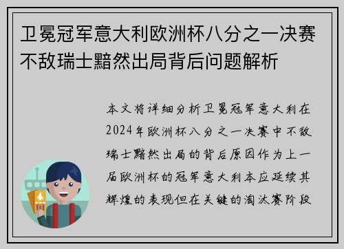 卫冕冠军意大利欧洲杯八分之一决赛不敌瑞士黯然出局背后问题解析
