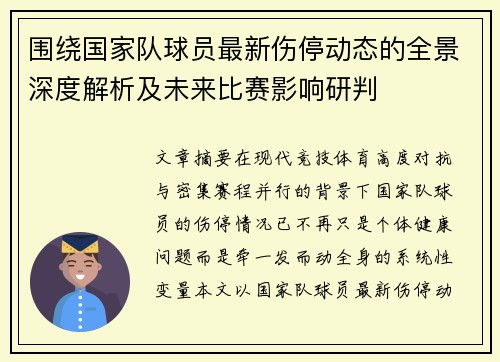 围绕国家队球员最新伤停动态的全景深度解析及未来比赛影响研判