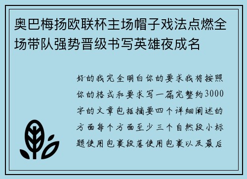 奥巴梅扬欧联杯主场帽子戏法点燃全场带队强势晋级书写英雄夜成名