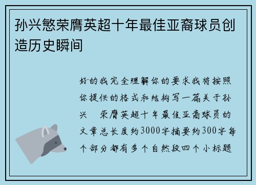孙兴慜荣膺英超十年最佳亚裔球员创造历史瞬间