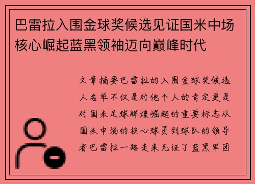 巴雷拉入围金球奖候选见证国米中场核心崛起蓝黑领袖迈向巅峰时代 巴雷拉入围金球奖候选见证国米中场核心崛起蓝黑领袖迈向巅峰时代