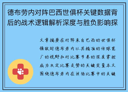 德布劳内对阵巴西世俱杯关键数据背后的战术逻辑解析深度与胜负影响探讨 德布劳内对阵巴西世俱杯关键数据背后的战术逻辑解析深度与胜负影响探讨
