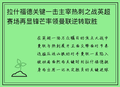 拉什福德关键一击主宰热刺之战英超赛场再显锋芒率领曼联逆转取胜