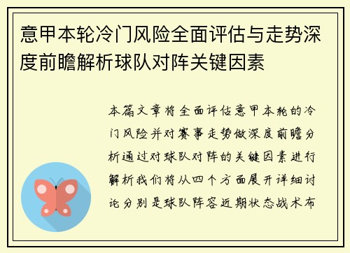 意甲本轮冷门风险全面评估与走势深度前瞻解析球队对阵关键因素