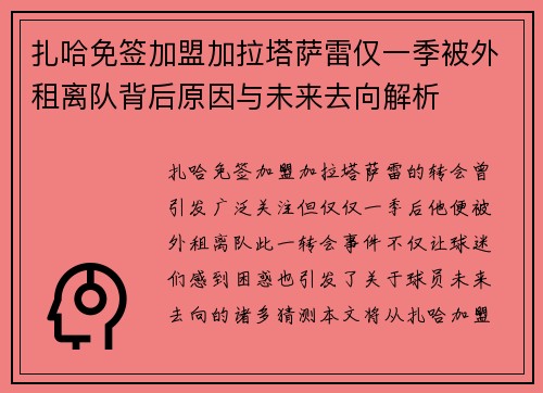 扎哈免签加盟加拉塔萨雷仅一季被外租离队背后原因与未来去向解析