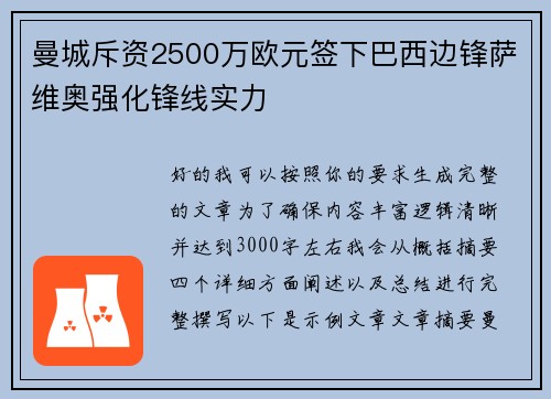 曼城斥资2500万欧元签下巴西边锋萨维奥强化锋线实力