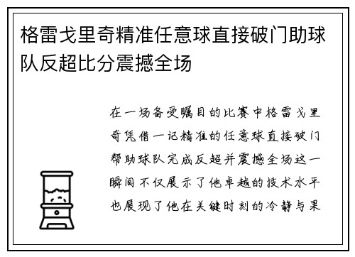 格雷戈里奇精准任意球直接破门助球队反超比分震撼全场