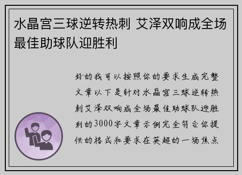 水晶宫三球逆转热刺 艾泽双响成全场最佳助球队迎胜利 水晶宫三球逆转热刺 艾泽双响成全场最佳助球队迎胜利