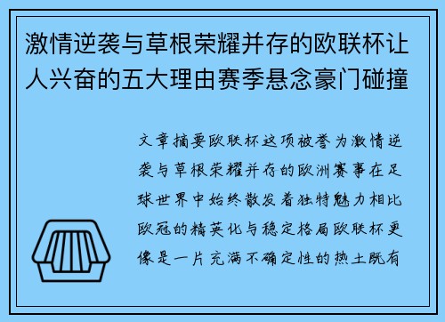 激情逆袭与草根荣耀并存的欧联杯让人兴奋的五大理由赛季悬念豪门碰撞 激情逆袭与草根荣耀并存的欧联杯让人兴奋的五大理由赛季悬念豪门碰撞