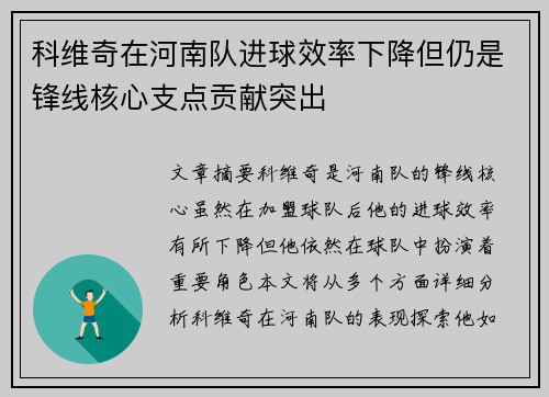 科维奇在河南队进球效率下降但仍是锋线核心支点贡献突出